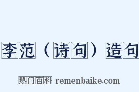 李范（诗句）造句是什么意思的图片